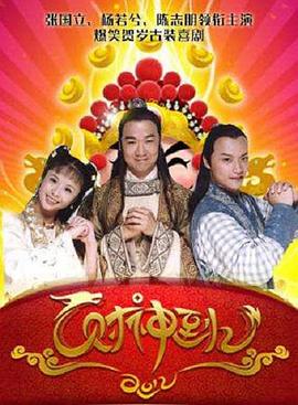 《财神传奇》海报