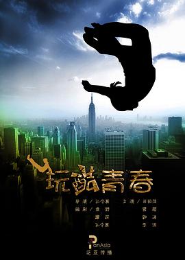 《玩酷青春》海报