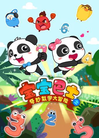 《宝宝巴士数学大冒险》海报