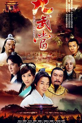 《大武当》海报
