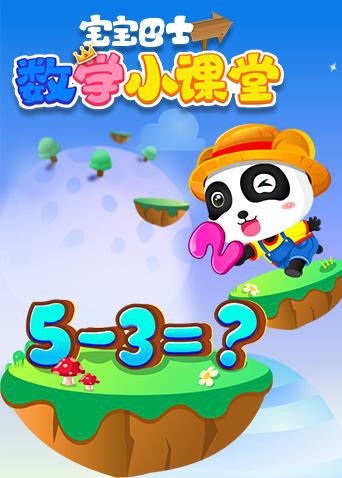 《宝宝巴士数学小课堂》海报