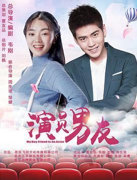 《演员男友》海报