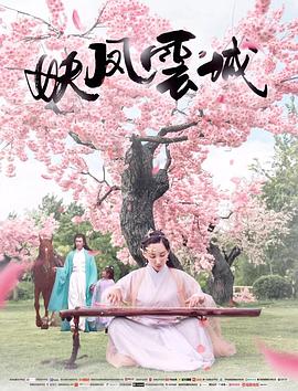《妖凤云城》海报