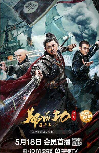 《延平王郑成功传奇》海报