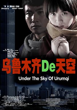 《乌鲁木齐的天空》海报