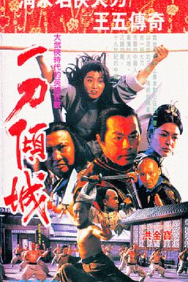 《一刀倾城》海报