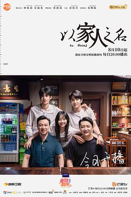 《以家人之名》海报