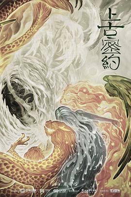 《上古密约》海报