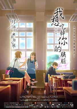 《我想吃掉你的胰脏》海报