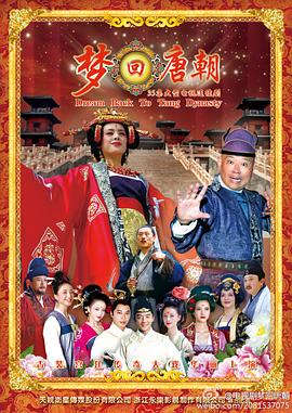 《梦回唐朝》海报
