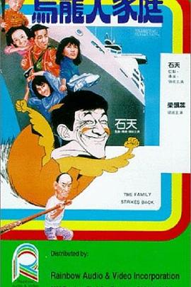 《乌龙大家庭》海报