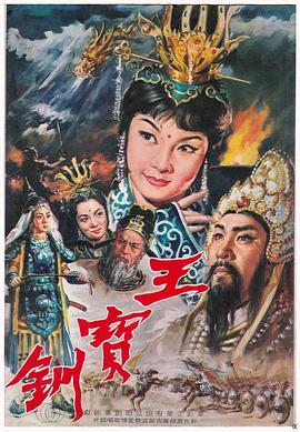 《王宝钏（上集）彩楼配》海报