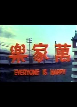 《万家乐》海报