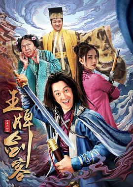 《王牌剑客》海报