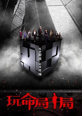 《玩命局中局》海报