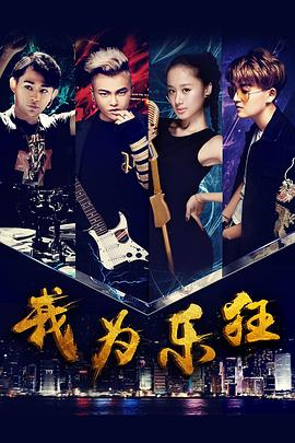 《我为乐狂》海报