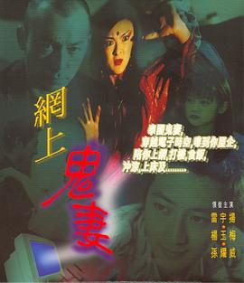 《网上鬼妻》海报