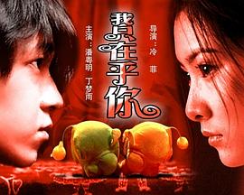 《我只在乎你》海报