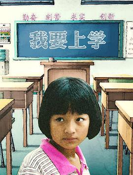 《我要上学》海报