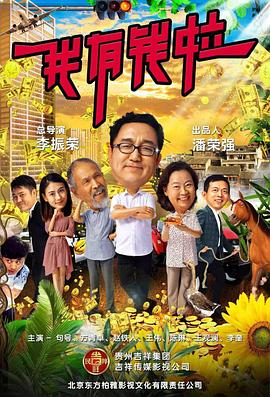 《我有钱啦》海报