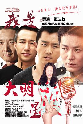 《我是大明星》海报