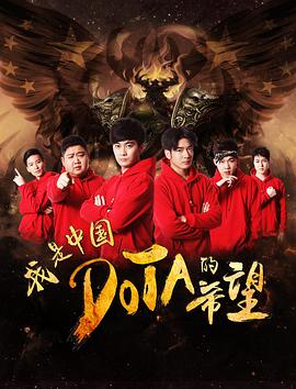 《我是中国DOTA的希望》海报