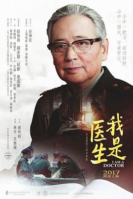 《我是医生》海报