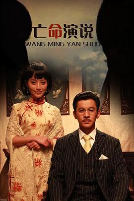 《亡命演说》海报