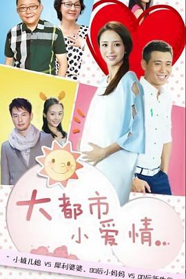 《大都市小爱情》海报
