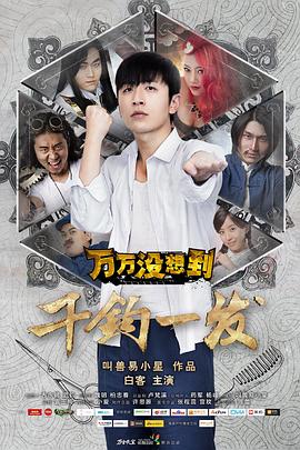 《万万没想到大电影》海报