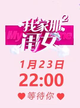 《我家那闺女 第二季》海报
