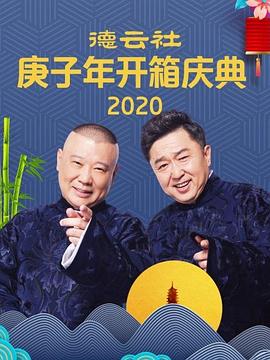 《电话艳遇 郭德纲 于谦》海报