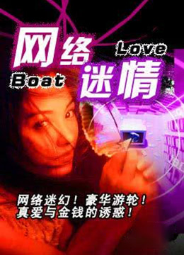 《网络迷情》海报