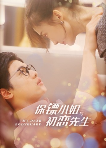 《保镖小姐与初恋先生》海报