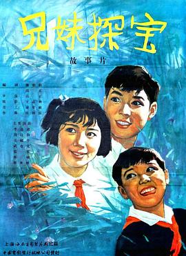 《兄妹探宝》海报