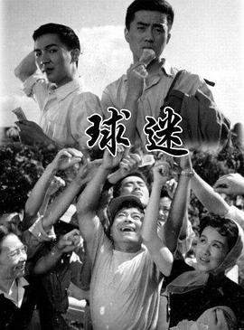 《球迷》海报