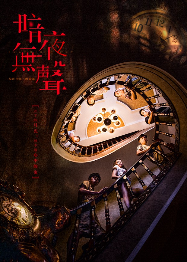 《暗夜无声》海报