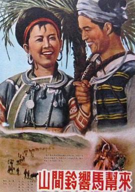 《山间铃响马帮来》海报