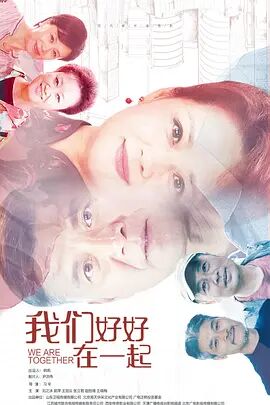 《我们好好在一起》海报