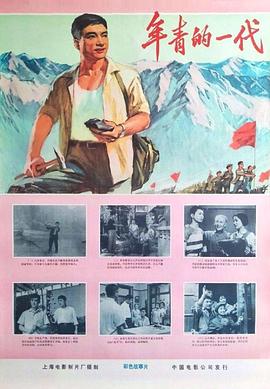 《年青的一代》海报