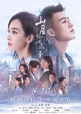 《山月不知心底事》海报