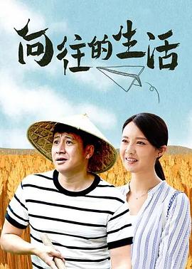 《向往的生活》海报