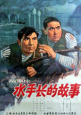 《水手长的故事》海报