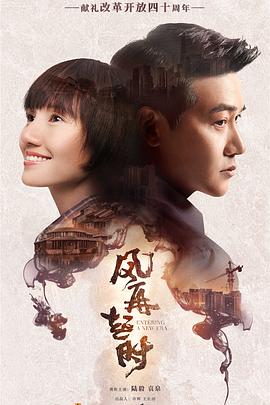 《风再起时》海报