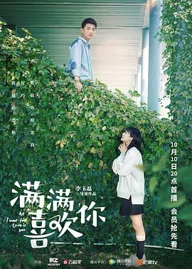 《满满喜欢你》海报