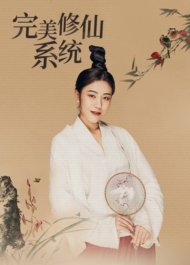 《完美修仙系统》海报