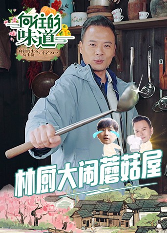 《向往的味道》海报