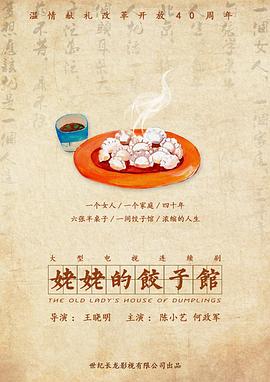 《姥姥的饺子馆》海报