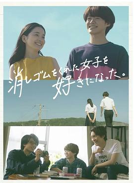 《我喜欢上了给我橡皮的女生。》海报
