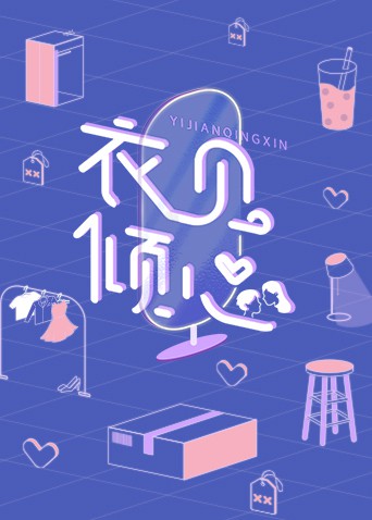 《衣见倾心》海报